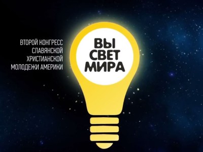 Вы свет мира