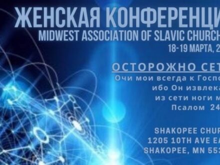 Женская конференция 
